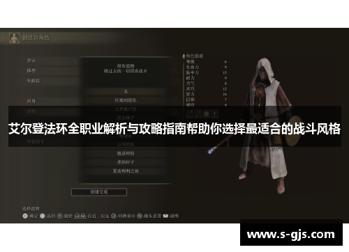 艾尔登法环全职业解析与攻略指南帮助你选择最适合的战斗风格