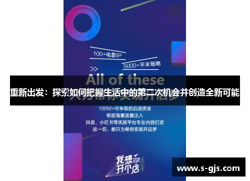 重新出发：探索如何把握生活中的第二次机会并创造全新可能