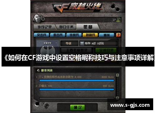 《如何在CF游戏中设置空格昵称技巧与注意事项详解》