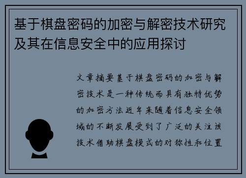 基于棋盘密码的加密与解密技术研究及其在信息安全中的应用探讨